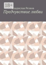 Предчувствие любви