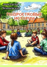 Подростковые истории