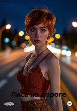 Лиса на дороге