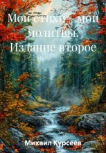 Мои стихи – мои молитвы