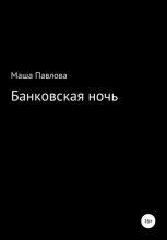 Банковская ночь