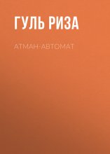 Атман-автомат