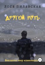 Другой Путь