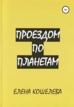 Проездом по планетам