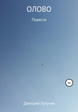 ОЛОВО