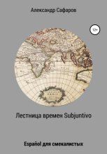 Лестница времен Subjuntivo. Espa?ol для смекалистых