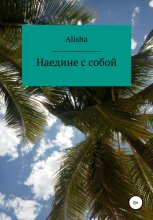 Наедине с собой
