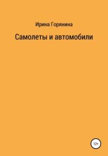 Самолеты и автомобили
