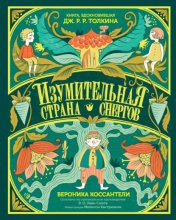 Изумительная Страна Снергов