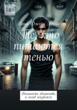 Те, кто питаются тенью. Внешность обманчива, а голод неизбежен