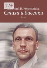 Стихи и басенки. Для вас