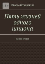 Пять жизней одного шпиона. Жизнь вторая