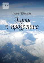 Путь к прозрению