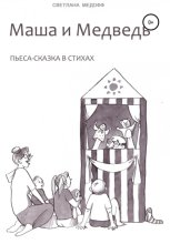 Маша и медведь