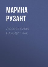 Воздается по вере. Любовь сама находит нас. Книга вторая.