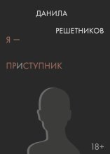 Я – прИступник