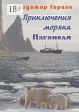 Приключения моряка Паганеля