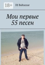 Мои первые 55 песен