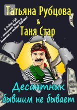 Десантник бывшим не бывает