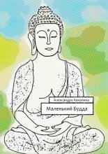 Маленькии? Будда. Первая книга Большого Китайского Путешествия