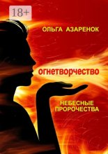 Небесные пророчества. Огнетворчество