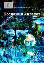 Послания Ангелов