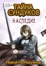 Тайна Сундуков: Наследие