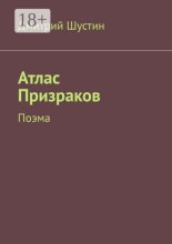 Атлас Призраков. Поэма
