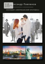 Операция «Американский братишка»