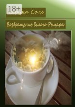 Возвращение Белого Рыцаря