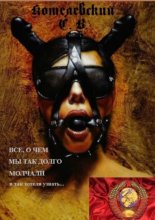 Все, о чем мы так долго молчали