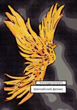 Шанхаи?скии? феникс. Вторая книга Большого Китайского Путешествия