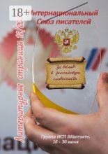 Литературные страницы 12/2020. Группа ИСП ВКонтакте. 16 – 30 июня