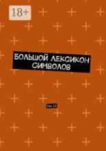 Большой Лексикон Символов. Том 16