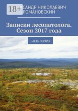 Записки лесопатолога. Сезон 2017 года. Часть первая