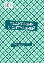 Медитация с ситуацией. Вся, от отдыха до дыхания вхолостую