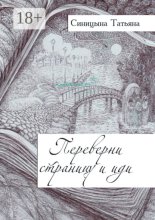 Переверни страницу и иди