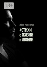 #Стихи о жизни и любви
