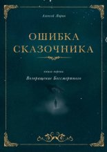Ошибка сказочника. Книга первая. Возвращение Бессмертного