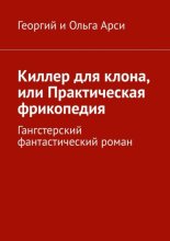 Киллер для клона, или Практическая фрикопедия. Гангстерский детектив