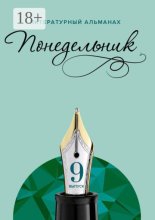 Понедельник. Литературный альманах. 9-й выпуск