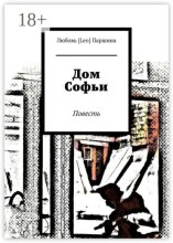 Дом Софьи. Повесть