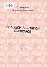 Большой лексикон символов. Том 17