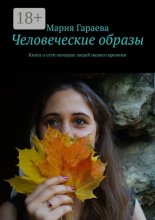 Человеческие образы. Книга о сути молодых людей нашего времени