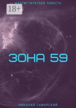 Зона 59