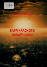 Заря красного Забайкалья