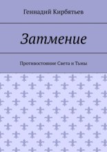 Затмение. Противостояние Света и Тьмы
