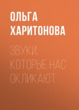 Звуки, которые нас окликают