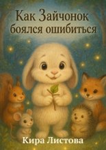 Как Зайчонок боялся ошибиться