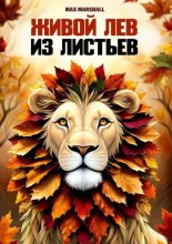 Живой лев из листьев